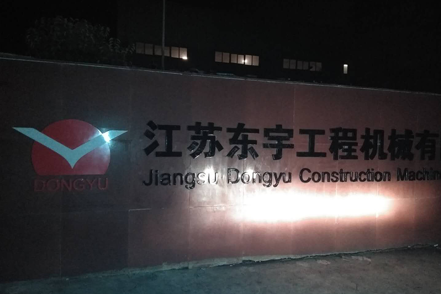 江苏东宇工程机械