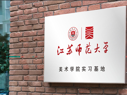 江苏师范大学