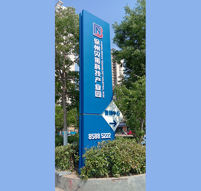 徐州贝诺科技产业园精神堡垒