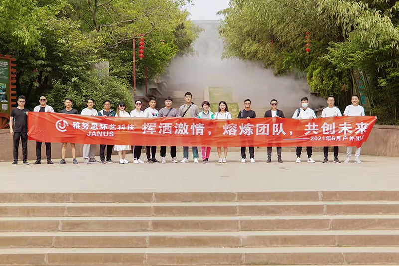 加油雅努思团队 挥洒激情，熔炼团队，共创未来！
