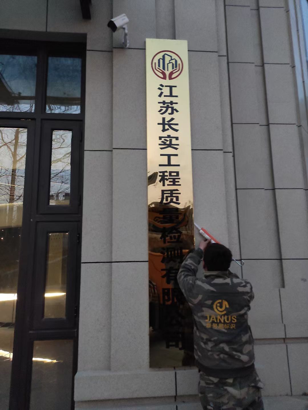 江苏长实工程质量检测公司门口铜牌安装完毕