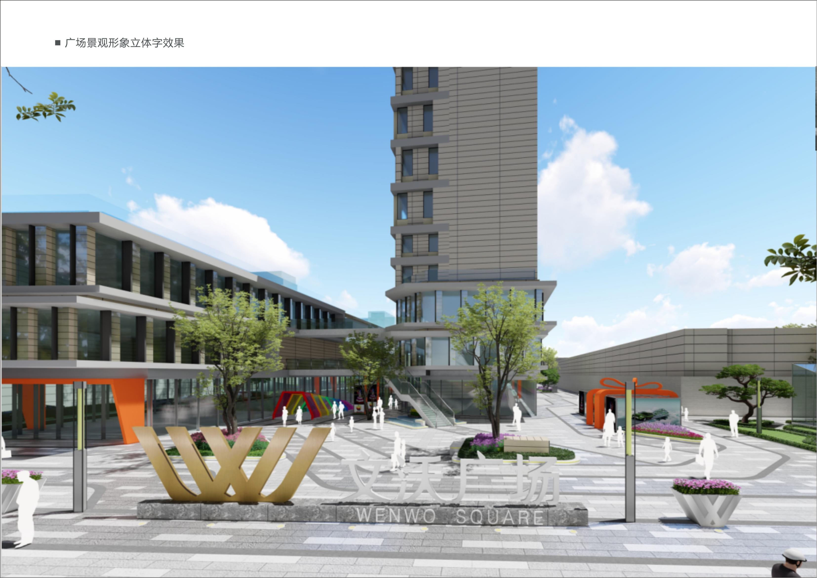 徐州文沃生活广场标识设计方案