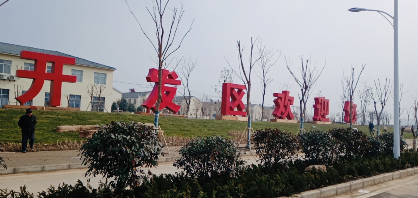 徐州睢宁开发区发光字安装完成