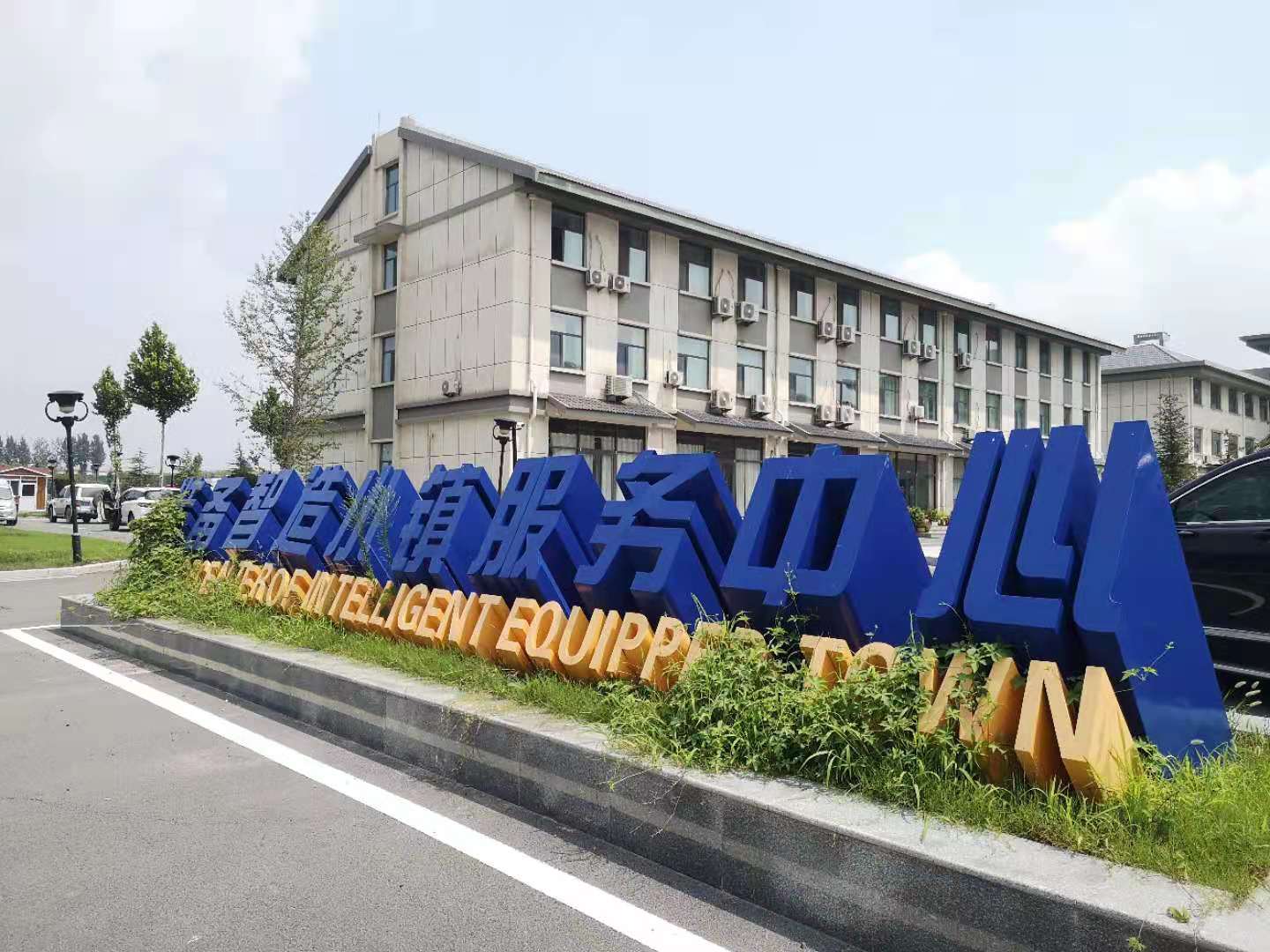 山东兰陵智造小镇立体字